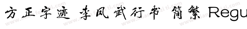方正字迹 李凤武行书 简繁 Regular字体转换